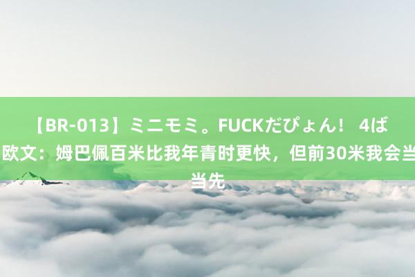 【BR-013】ミニモミ。FUCKだぴょん！ 4ばん 欧文：姆巴佩百米比我年青时更快，但前30米我会当先