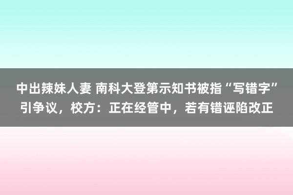 中出辣妹人妻 南科大登第示知书被指“写错字”引争议，校方：正在经管中，若有错诬陷改正