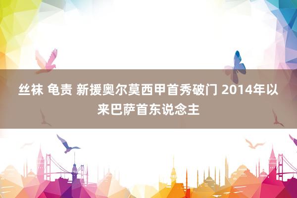 丝袜 龟责 新援奥尔莫西甲首秀破门 2014年以来巴萨首东说念主