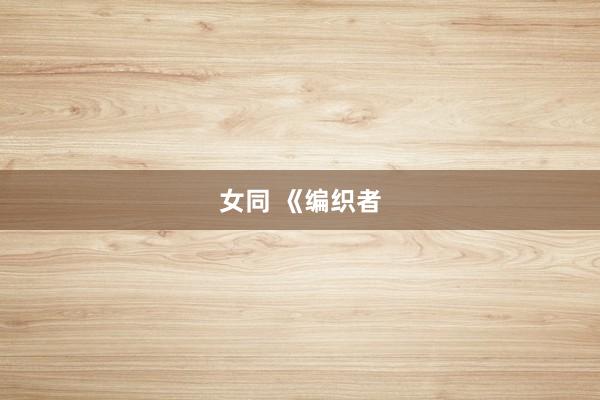 女同 《编织者