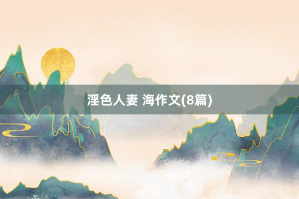 淫色人妻 海作文(8篇)
