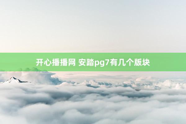 开心播播网 安踏pg7有几个版块