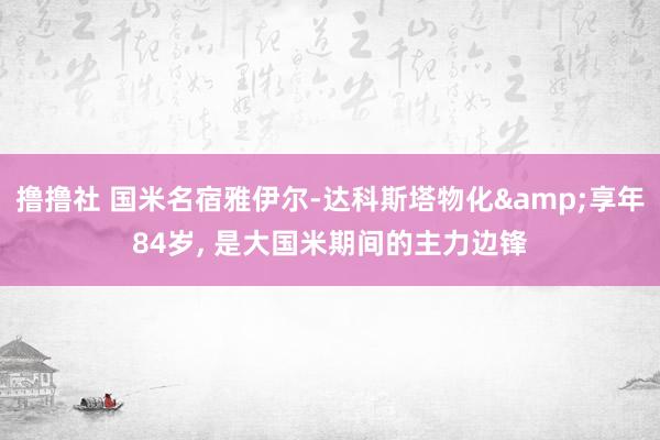 撸撸社 国米名宿雅伊尔-达科斯塔物化&享年84岁， 是大国米期间的主力边锋