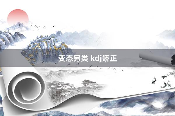 变态另类 kdj矫正