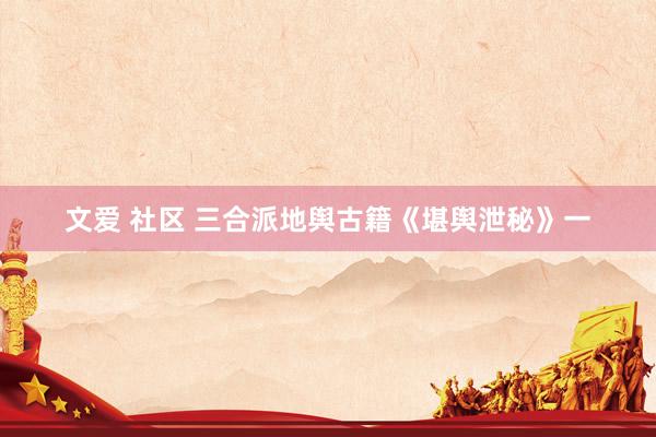 文爱 社区 三合派地舆古籍《堪舆泄秘》一
