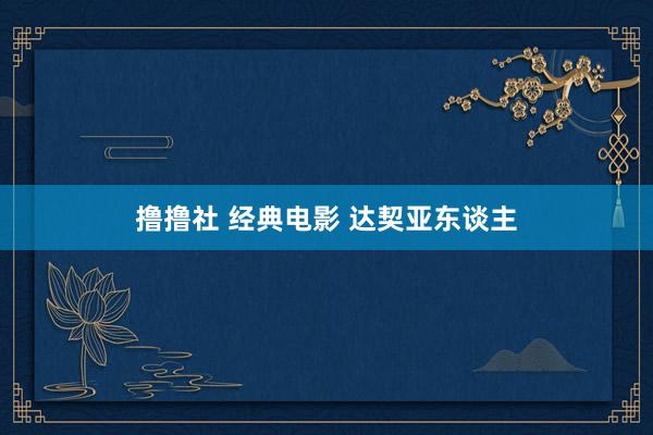 撸撸社 经典电影 达契亚东谈主